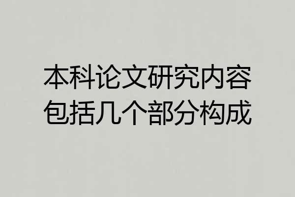 本科论文研究内容包括几个部分构成
