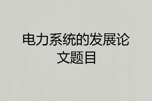 电力系统的发展论文题目