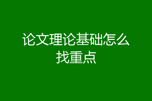 论文理论基础怎么找重点