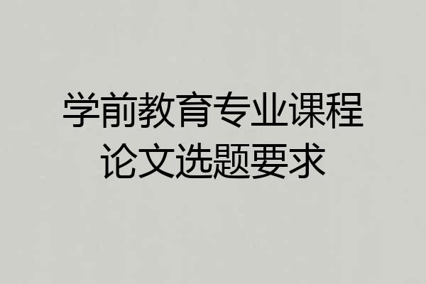 学前教育专业课程论文选题要求