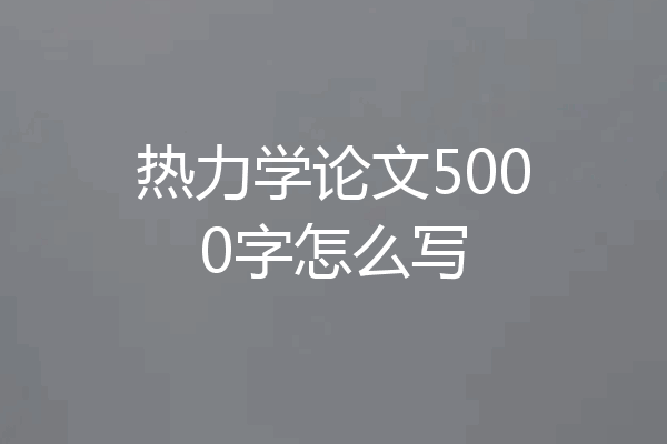 热力学论文5000字怎么写