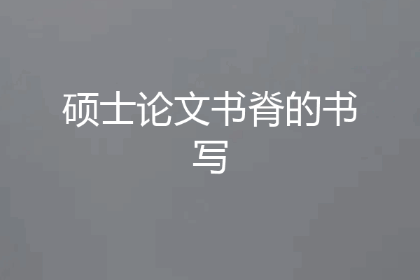硕士论文书脊的书写