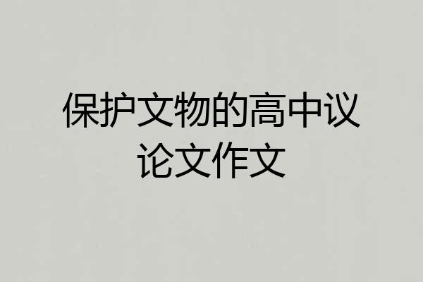 保护文物的高中议论文作文