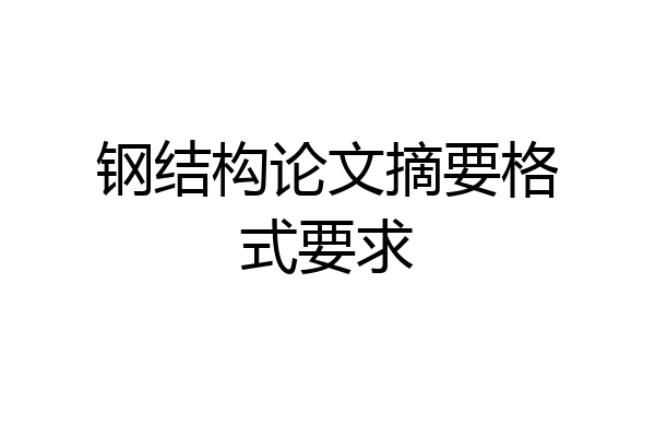 钢结构论文摘要格式要求
