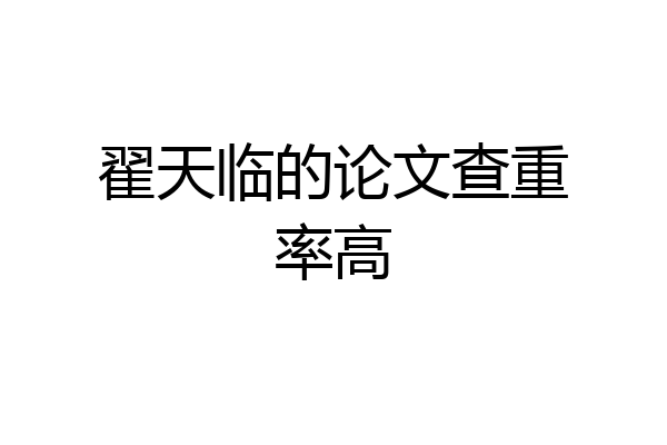 翟天临的论文查重率高