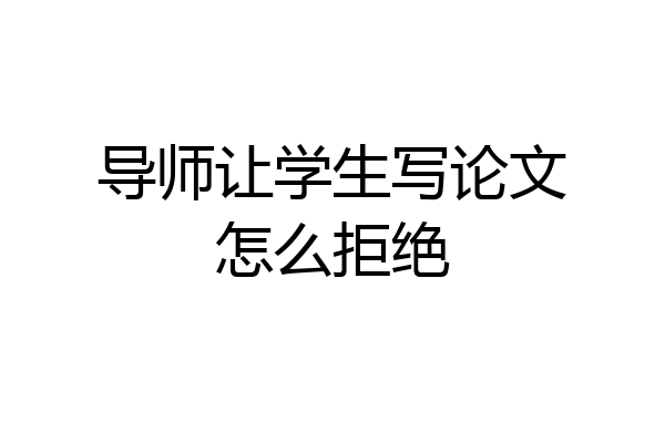 导师让学生写论文怎么拒绝