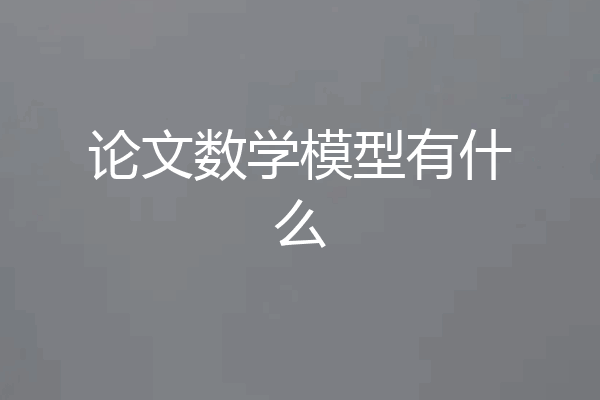 论文数学模型有什么