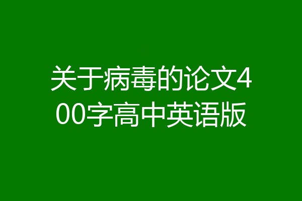 关于病毒的论文400字高中英语版