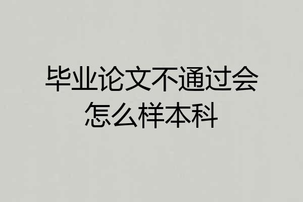 毕业论文不通过会怎么样本科