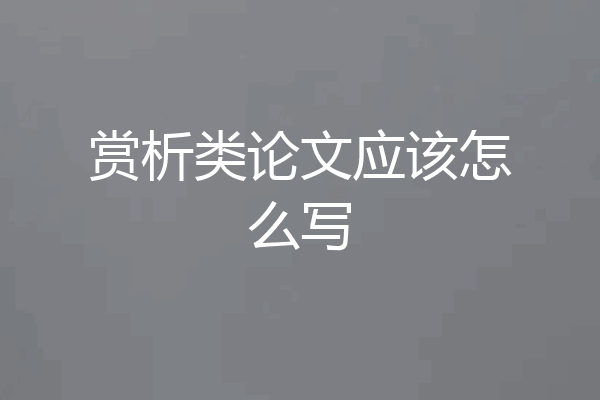 赏析类论文应该怎么写