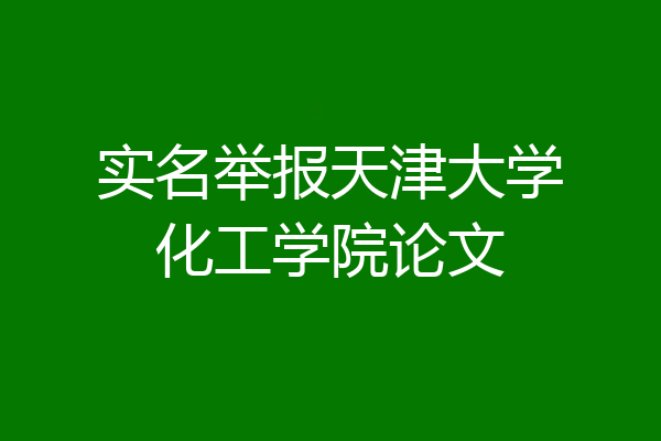 实名举报天津大学化工学院论文