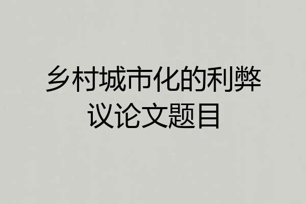 乡村城市化的利弊议论文题目