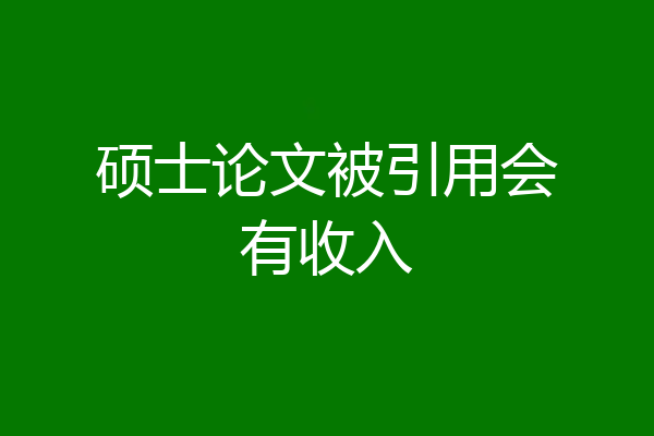 硕士论文被引用会有收入