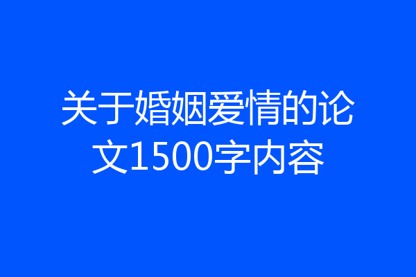 关于婚姻爱情的论文1500字内容