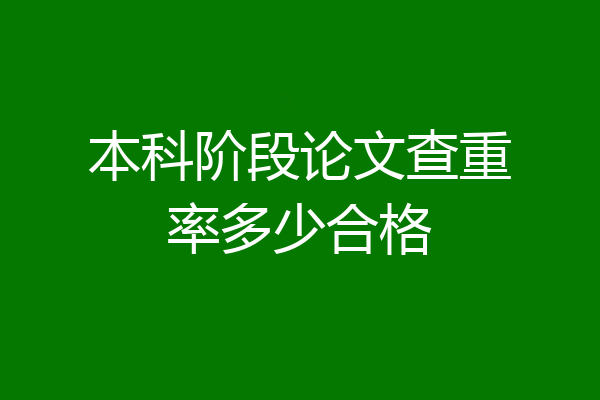 本科阶段论文查重率多少合格