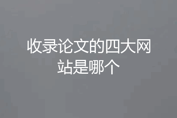 收录论文的四大网站是哪个