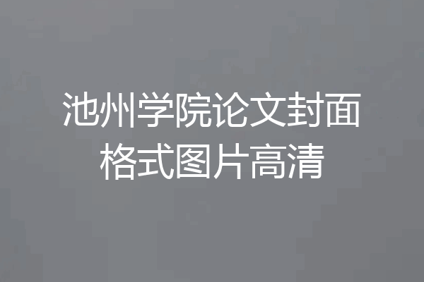 池州学院论文封面格式图片高清