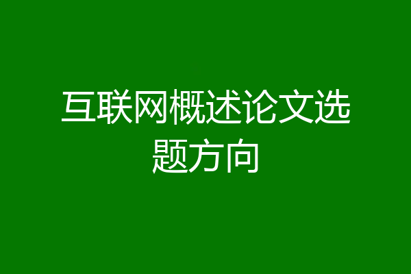 互联网概述论文选题方向