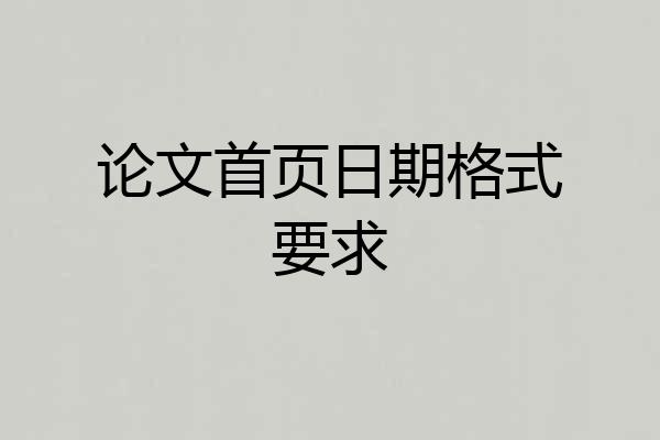 论文首页日期格式要求