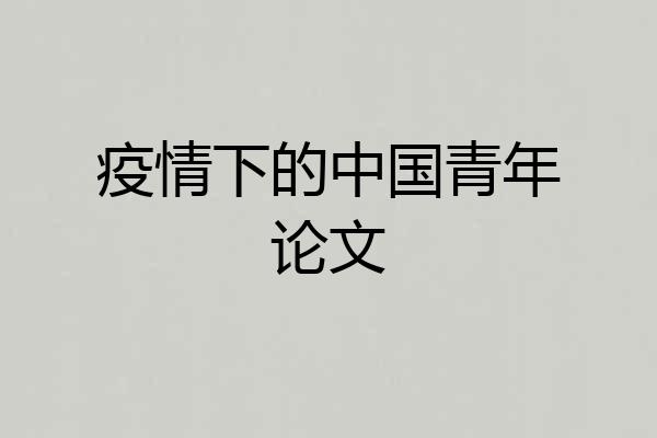疫情下的中国青年论文