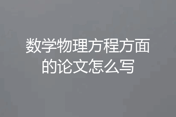 数学物理方程方面的论文怎么写