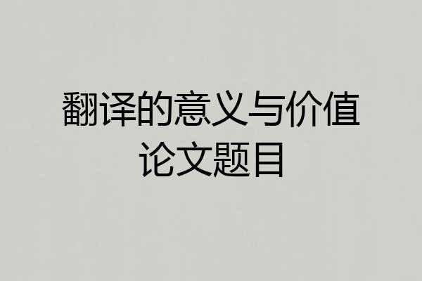 翻译的意义与价值论文题目