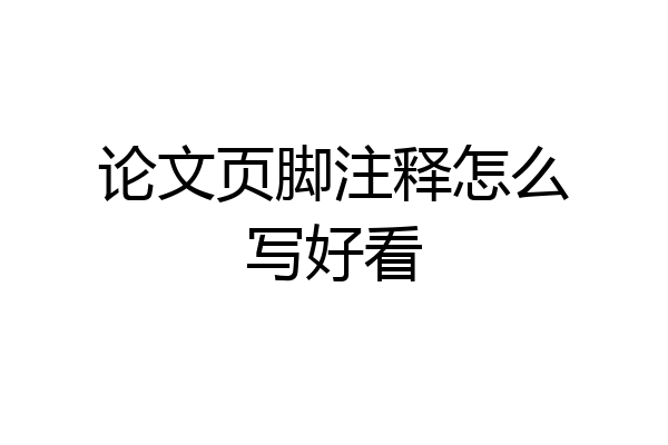 论文页脚注释怎么写好看