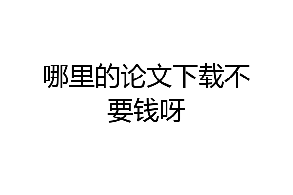 哪里的论文下载不要钱呀