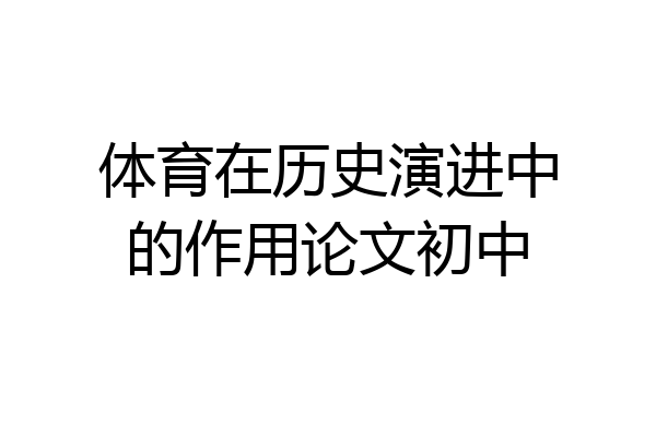体育在历史演进中的作用论文初中