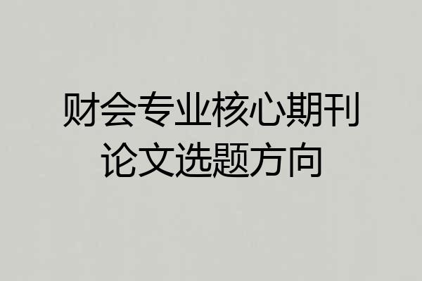 财会专业核心期刊论文选题方向