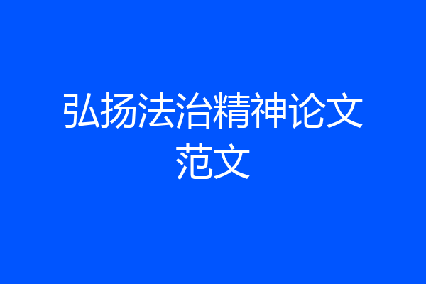 弘扬法治精神论文范文