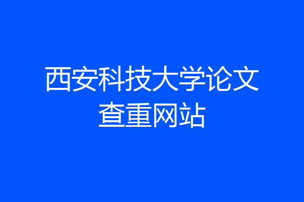 西安科技大学论文查重网站