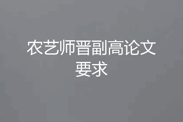 农艺师晋副高论文要求
