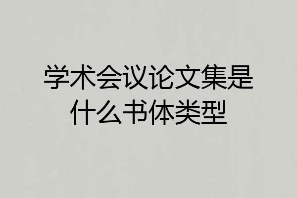 学术会议论文集是什么书体类型