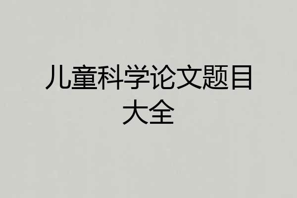 儿童科学论文题目大全