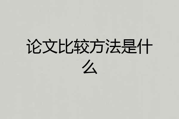 论文比较方法是什么
