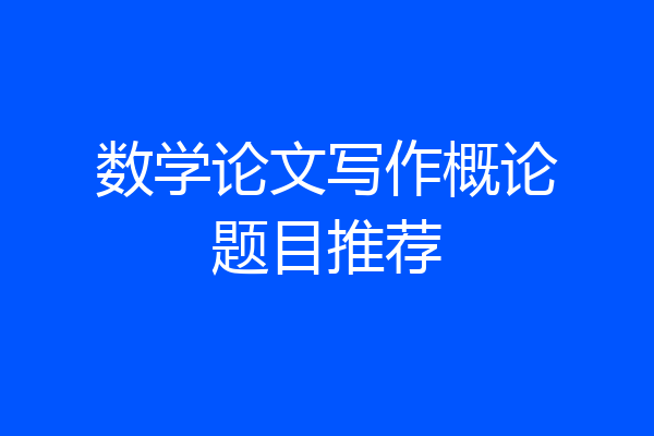 数学论文写作概论题目推荐