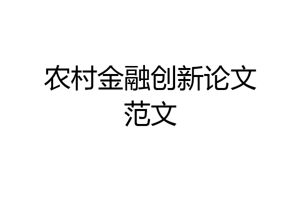 农村金融创新论文范文