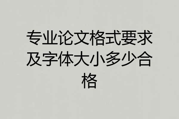专业论文格式要求及字体大小多少合格