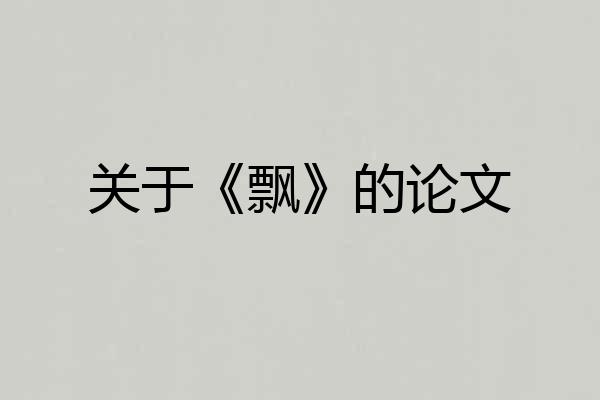 关于《飘》的论文