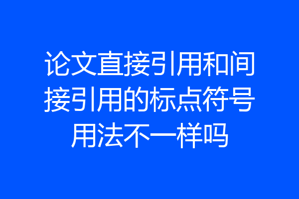 论文直接引用和间接引用的标点符号用法不一样吗