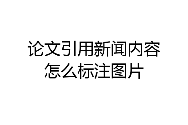 论文引用新闻内容怎么标注图片