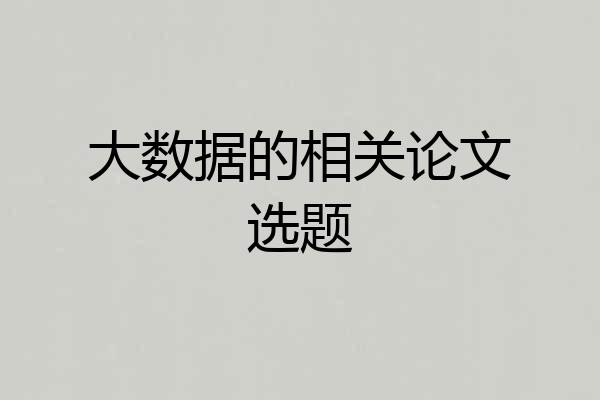 大数据的相关论文选题