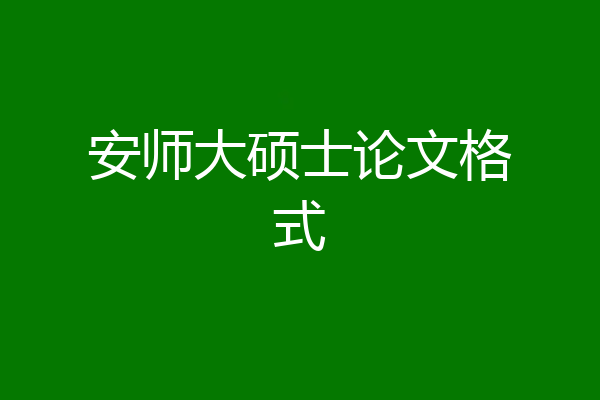 安师大硕士论文格式