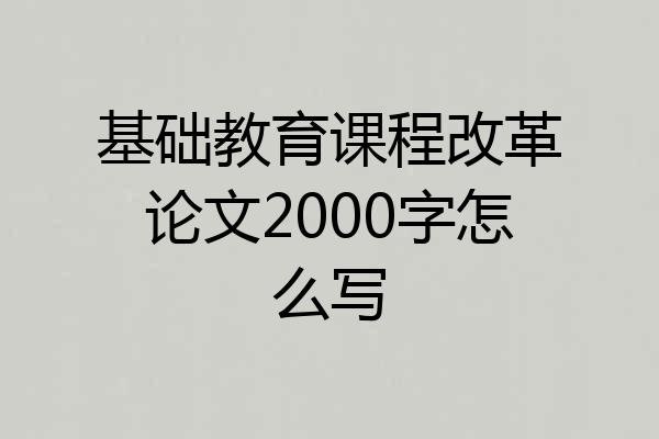 基础教育课程改革论文2000字怎么写