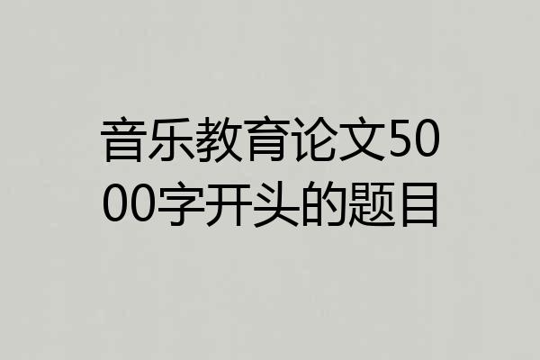音乐教育论文5000字开头的题目