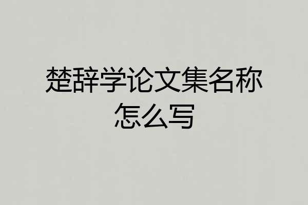楚辞学论文集名称怎么写