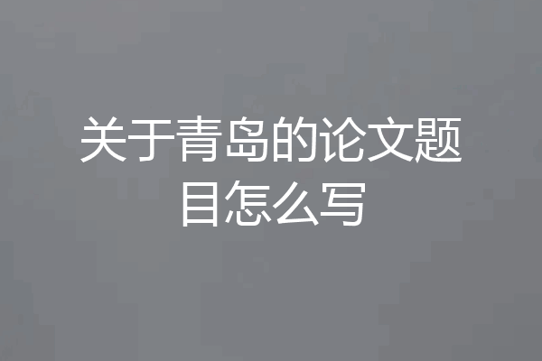 关于青岛的论文题目怎么写