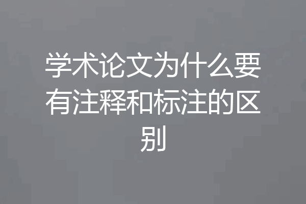 学术论文为什么要有注释和标注的区别