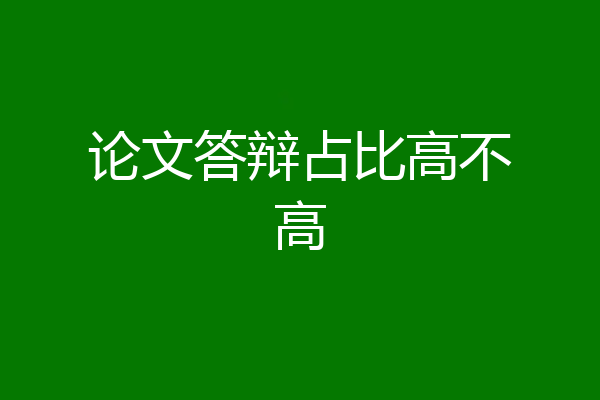 论文答辩占比高不高